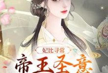 瑾悦钟离缙小说妃比寻常:帝王圣意太难猜在线阅读章节-干果文学