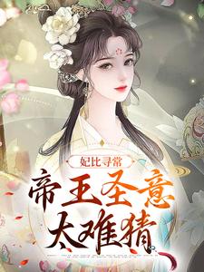 瑾悦钟离缙小说妃比寻常：帝王圣意太难猜在线阅读章节