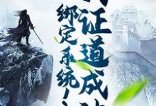 绑定系统!我证道成神小说的所有章节都能在哪里免费读到?-干果文学