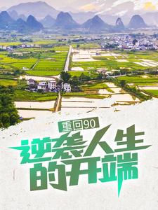 完结版《重回90：逆袭人生的开端》章节阅读