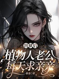 在线寻找福星：软萌团子神助攻小说的无删减版本