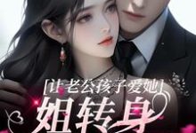 虞苏祁夜小说完结版在线阅读,让老公孩子爱她?姐转身武力训娃免费看-干果文学