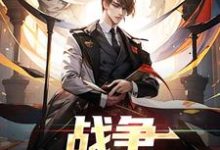 完整版的战争:神秘任务小说在哪里可以免费读到?-干果文学