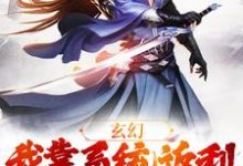 玄幻:我靠系统返利不断升级叶辰舔狗仙尊小说完结版章节在线阅读-干果文学