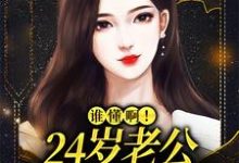 许初念江淮序小说谁懂啊!24岁老公不疼孩子不爱在线阅读-干果文学