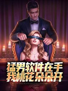 完结版《猛男软件在手，我桃花朵朵开》章节阅读