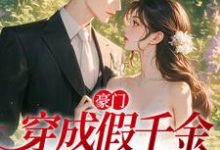 已完结小说《豪门:穿成假千金,我选择摆烂》在线章节阅读-干果文学