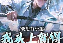 已完结小说《要想有乐趣,我头上就得带点绿》章节免费阅读-干果文学