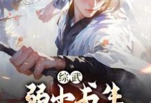 综武:弱小书生,读书入神游李清风玥瑶小说大结局免费试读-干果文学