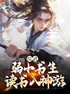 综武：弱小书生，读书入神游李清风玥瑶小说大结局免费试读