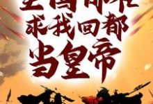 被流放后,全国都在求我回都当皇帝(楚辞)在线免费阅读-干果文学