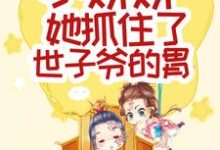 超甜!小娇娇她抓住了世子爷的胃(陈烟火谢南山)在线免费阅读-干果文学