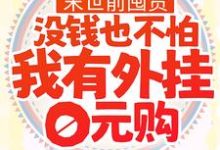 末世前囤货:没钱也不怕,我有外挂0元购小说无弹窗阅读的网站推荐-干果文学
