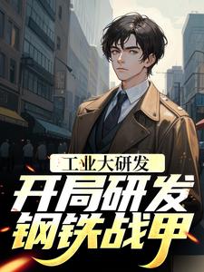 工业大研发：开局研发钢铁战甲顾羡林青小说在线章节目录阅读最新章节