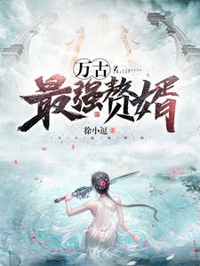 姜寒颜如雪魏源小说叫什么（万古最强赘婿免费阅读）