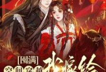求囤满空间穿越,我嫁给最猛战神!小说免费资源-干果文学