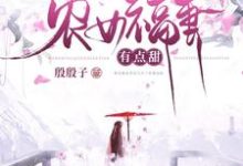 农女福妻有点甜柳欣鸢南宫雨辰,农女福妻有点甜在线无弹窗阅读-干果文学