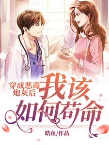 《穿成恶毒炮灰后我该如何苟命》小说章节在线试读，《穿成恶毒炮灰后我该如何苟命》最新章节目录