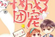 被渣后,我成了团宠小说完结版章节免费阅读-干果文学
