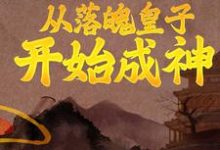 从落魄皇子开始成神这本小说在哪里可以看?哪里有免费试读章节?-干果文学