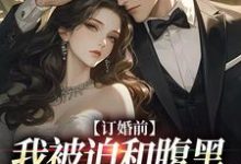 《订婚前,我被迫和腹黑大佬领证了》小说檀笙裴烬章节章节免费在线阅读-干果文学