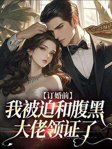 《订婚前，我被迫和腹黑大佬领证了》小说檀笙裴烬章节章节免费在线阅读
