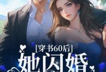 桑榆顾书烈小说穿书60后,她闪婚军官首长章节免费阅读-干果文学