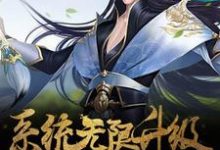 林陌阳楚寒曦小说完结版在线阅读,系统无限升级免费看-干果文学