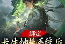 绑定长生抽奖系统后,我抽奖就变强最新章节,绑定长生抽奖系统后,我抽奖就变强章节在线阅读-干果文学