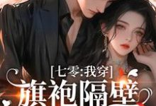 七零:我穿旗袍隔壁邻居流鼻血小说的无弹窗阅读体验,寻找免费阅读网站-干果文学