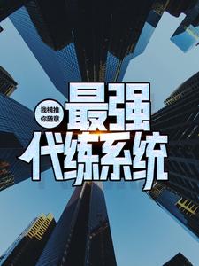 最强代练系统：我横推，你随意小说有没有完结版在线？