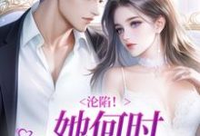 求沦陷!她何时如此耀眼?小说免费资源-干果文学