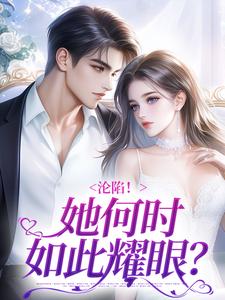 求沦陷！她何时如此耀眼？小说免费资源