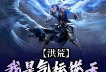 李奇小说洪荒:我是气运逆天的小青虫在线阅读-干果文学
