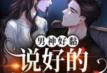 《男神好黏,说好的禁欲系呢》全集免费在线阅读(童鹿程宴)-干果文学