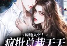小说《诱她入怀!疯批总裁天天把我摁墙上》章节免费阅读-干果文学