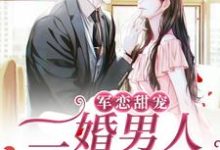 军恋甜宠!二婚男人宠妻无度黎离陆灼,军恋甜宠!二婚男人宠妻无度最新章节-干果文学