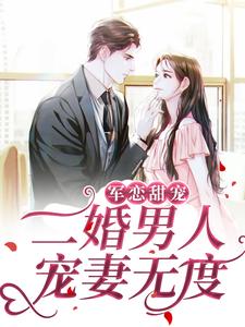 军恋甜宠！二婚男人宠妻无度黎离陆灼，军恋甜宠！二婚男人宠妻无度最新章节