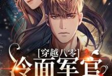 完结版《穿越八零:冷面军官太好撩》章节阅读-干果文学