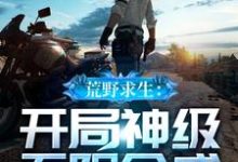 荒野求生:开局神级无限合成最新章节,荒野求生:开局神级无限合成免费阅读-干果文学