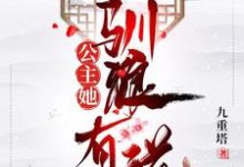 公主她驯狼有道最新章节,公主她驯狼有道免费阅读-干果文学