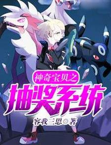 神奇宝贝之最强抽奖系统（罗远巨金怪超梦）在线免费阅读