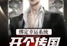 绑定幸运系统,开个传国玉玺还行吧小说,绑定幸运系统,开个传国玉玺还行吧在线阅读-干果文学