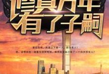 修真万年有了子嗣( 陈凡周彤璎)在线免费阅读-干果文学