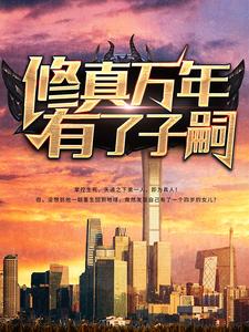 修真万年有了子嗣（ 陈凡周彤璎）在线免费阅读