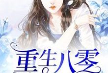 小说《重生八零娇妻凶猛》在线章节阅读-干果文学