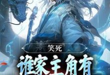 笑死,谁家主角有金手指却爱苟啊这本小说在哪里可以看?哪里有免费试读章节?-干果文学
