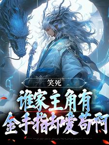 笑死，谁家主角有金手指却爱苟啊这本小说在哪里可以看？哪里有免费试读章节？