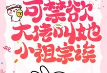 黎初漾霍斯弋小说《她也不想嫁啊,可禁欲大佬叫她小祖宗诶》在线阅读-干果文学
