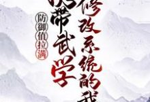 携带武学修改系统的我,防御值拉满小说的免费阅读版本在哪里可以找到?-干果文学